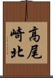 高尾崎北 Scroll