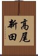 高尾新田 Scroll