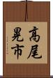 高尾晃市 Scroll