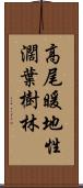 高尾暖地性濶葉樹林 Scroll