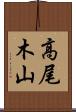 高尾木山 Scroll