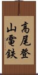 高尾登山電鉄 Scroll