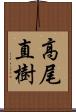 高尾直樹 Scroll