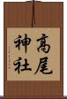 高尾神社 Scroll