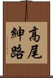 高尾紳路 Scroll
