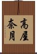 高屋奈月 Scroll