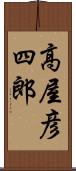 高屋彦四郎 Scroll