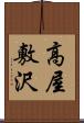 高屋敷沢 Scroll