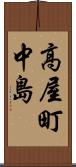 高屋町中島 Scroll