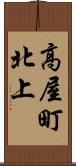 高屋町北上 Scroll
