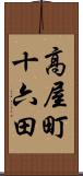 高屋町十六田 Scroll
