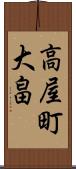 高屋町大畠 Scroll