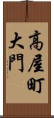 高屋町大門 Scroll