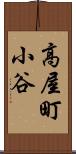 高屋町小谷 Scroll