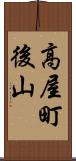 高屋町後山 Scroll