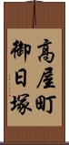 高屋町御日塚 Scroll