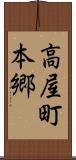 高屋町本郷 Scroll
