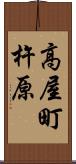 高屋町杵原 Scroll