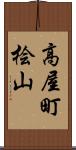 高屋町桧山 Scroll