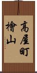 高屋町檜山 Scroll