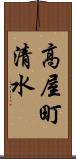 高屋町清水 Scroll