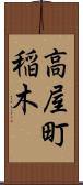 高屋町稲木 Scroll