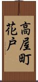 高屋町花戸 Scroll