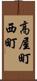 高屋町西町 Scroll