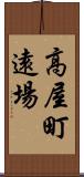 高屋町遠場 Scroll