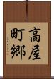 高屋町郷 Scroll