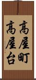 高屋町高屋台 Scroll