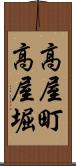 高屋町高屋堀 Scroll