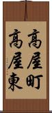 高屋町高屋東 Scroll