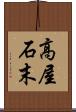 高屋石末 Scroll
