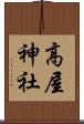 高屋神社 Scroll