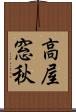高屋窓秋 Scroll