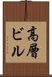高層ビル Scroll