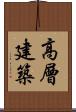 高層建築 Scroll