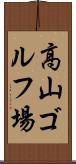 高山ゴルフ場 Scroll