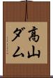 高山ダム Scroll