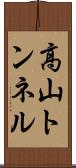 高山トンネル Scroll
