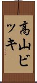 高山ビッキ Scroll