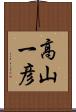 高山一彦 Scroll