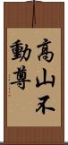 高山不動尊 Scroll