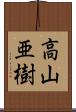 高山亜樹 Scroll