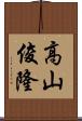 高山俊隆 Scroll