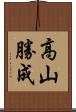 高山勝成 Scroll