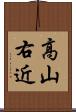 高山右近 Scroll