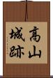 高山城跡 Scroll