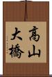 高山大橋 Scroll